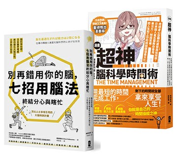 【讀書共和國】超神用腦法，終結分心與瞎忙套書【別再錯用你的腦+超神腦科學時間術】