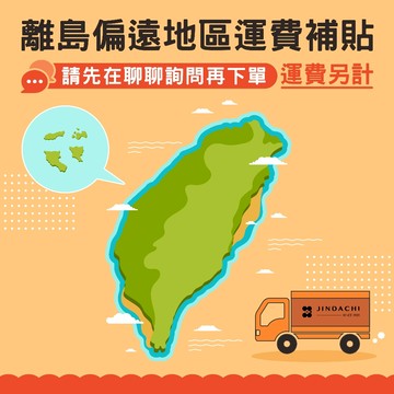 【外島地區】加收運費 偏遠地區 特殊地區 配送困難地區 離島地區 賣場