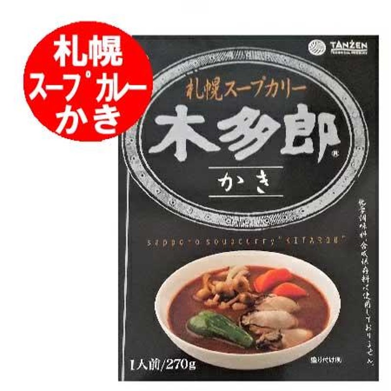 木多郎スープカレー かき 札幌 スープカレー 北海道 きたろう かき