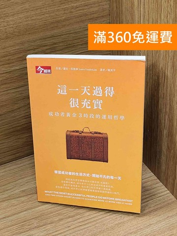 【雷根360免運】【送贈品】這一天過得很充實  #八成新【Q-N1543】