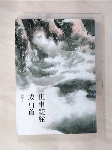 【書寶二手書T7／社會_TAA】世事蹉跎成白首_孫震