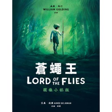 蒼蠅王（圖像小說版）_Readmoo 讀墨電子書