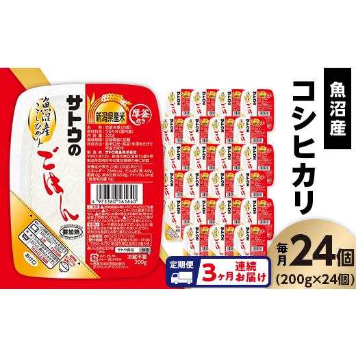 ふるさと納税 新潟県 聖籠町 サトウのごはん　魚沼産こしひかり　200g × 24個※