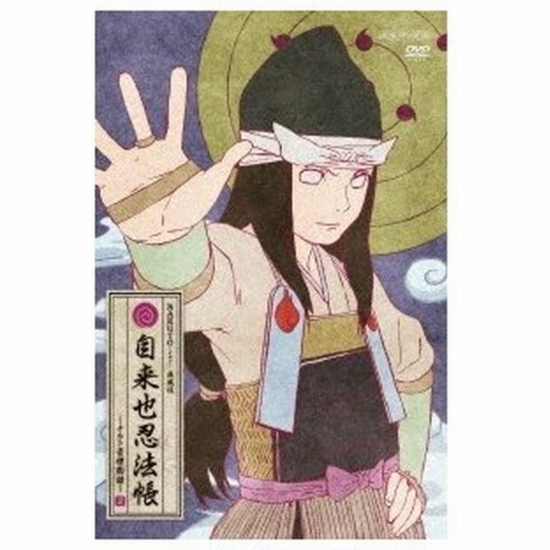 Naruto ナルト 疾風伝 自来也忍法帳 ナルト豪傑物語 2 Dvd 通販 Lineポイント最大0 5 Get Lineショッピング