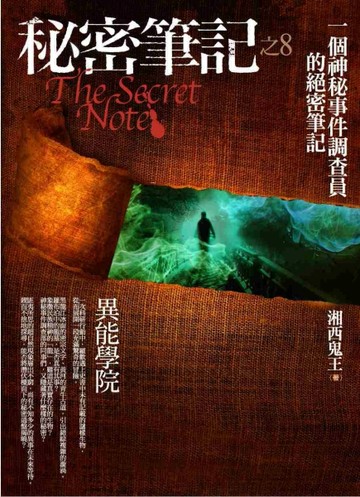 秘密筆記（8）：異能學院[二手書_普通]