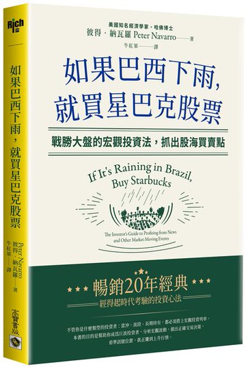 如果巴西下雨，就買星巴克股票：戰勝大盤的宏觀投資法，抓出股海買賣點【城邦讀書花園】