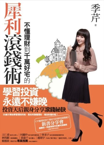 不懂理財到千萬好宅的犀利滾錢術[二手書_良好]