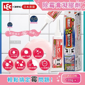 【日本LEC激落君】廚房衛浴矽利康專業除霉膏凝膠劑100g/條(減臭激推款30分鐘見效)