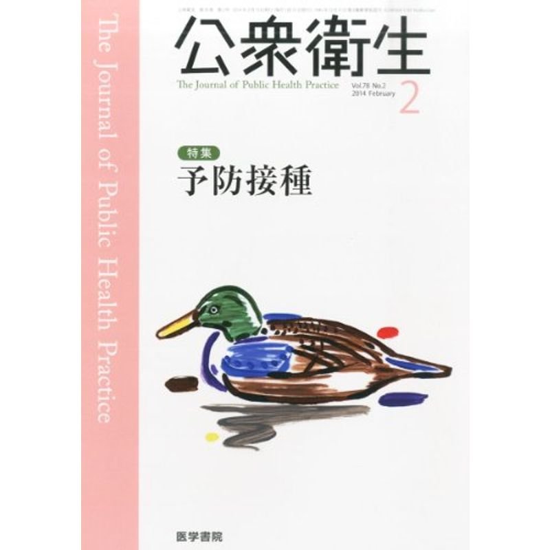 公衆衛生 2014年 2月号 特集 予防接種