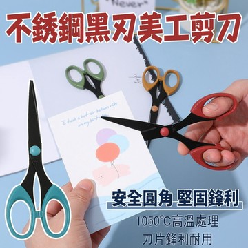 不銹鋼黑刃美工剪刀 1支 現貨 隔日配 剪刀 不鏽鋼 事務剪刀 美工剪刀 黑色剪刀 文書剪 家用剪刀 辦公室小物