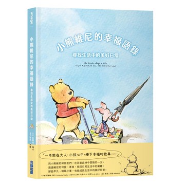 小熊維尼的幸福語錄: 尋找生活中的美好日常/Catherine Hapka/ A. A. Milne eslite誠品