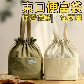 [台灣出貨!一包兩用]束口便當袋 小提袋 飯盒手提包 耐磨加厚 飯盒保溫袋 野餐包 便當袋日本 保溫便當袋 餐袋 保溫袋