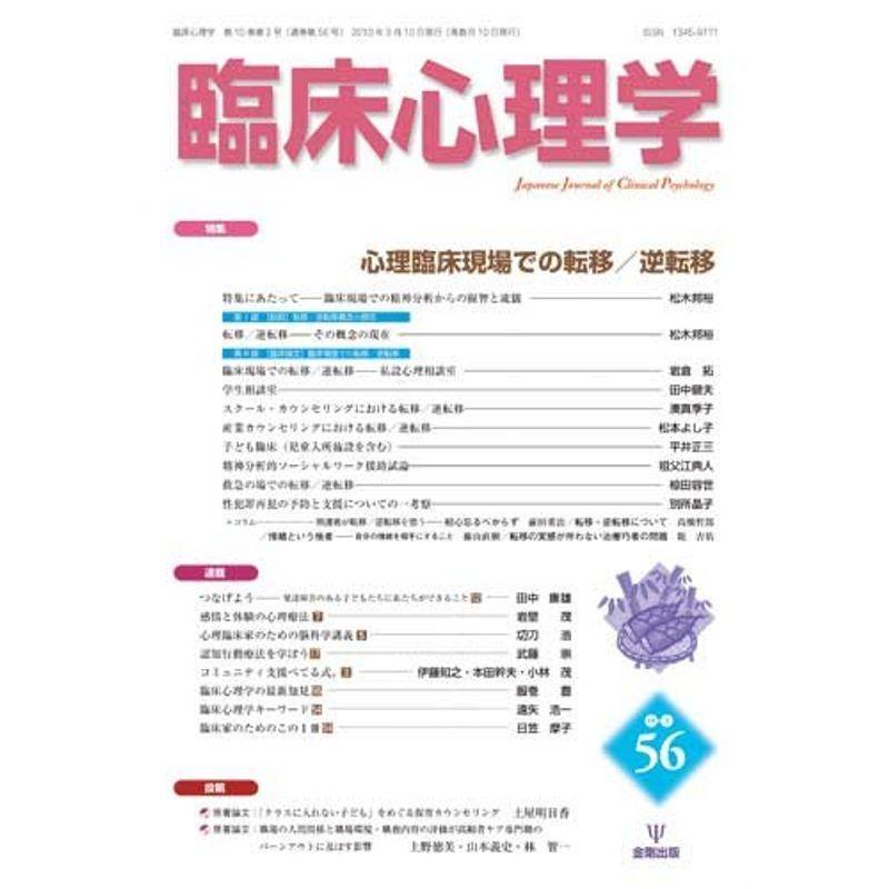 臨床心理学 Vol.10 No.2