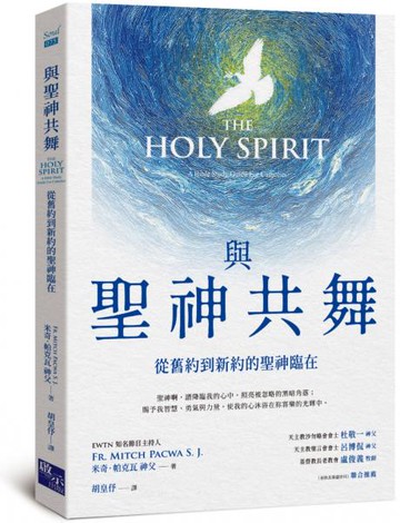 與聖神共舞：從舊約到新約的聖神臨在【城邦讀書花園】