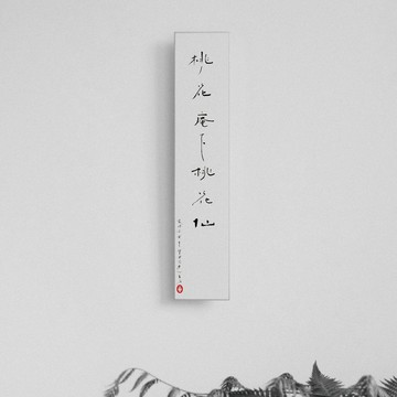 森山 / 桃花庵下桃花仙 / 書法明信片 / 畫仙版