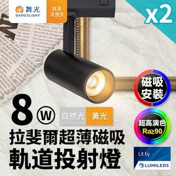 2入組 舞光 拉斐爾超薄磁吸 軌道燈 8W投射燈(黃光/自然光)