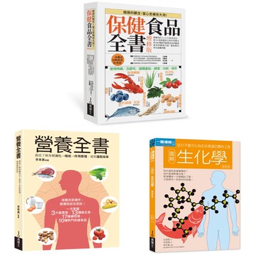 保健食品＆營養全書套書（共三冊）：保健食品全書＋營養全書＋生化學