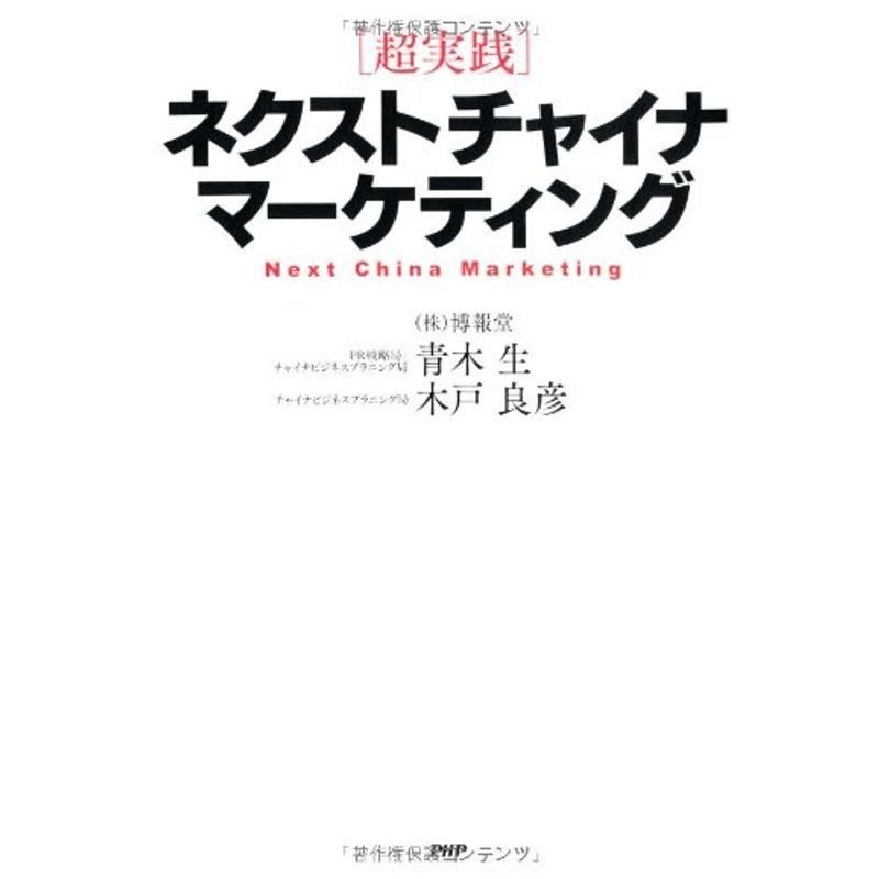 超実践ネクストチャイナ・マーケティング