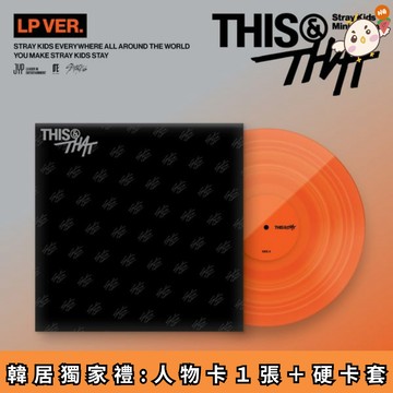 韓居 🇰🇷 預購 🌟獨家禮 Stray Kids - [THIS & THAT]  迷你十輯 LP 黑膠