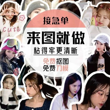 客製化貼紙 應援貼紙 貼紙訂製 異形貼紙 防水貼紙 【送收納盒】來圖定做去背景應援照片diy防水照片寵物明星貼紙