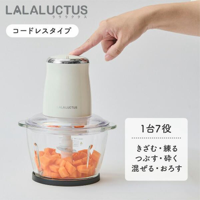 ミキサー フード プロセッサー 小型 電動 LALALUCTUS コードレス フードチョッパー 1台7役 SE6800 充電式 電動ミキサー 粉砕機  コンパクトミキサー | LINEブランドカタログ