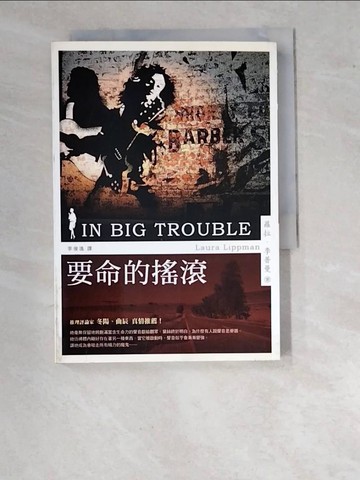 【書寶二手書T7／一般小說_WPE】要命的搖滾_蘿拉．李普曼