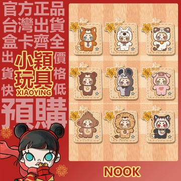 【小穎玩具】NOOK 動物男友 系列 盲盒 搪膠毛絨公仔掛件 正版 確認款 盲抽 擺件 禮物 52TOYS 包包掛飾
