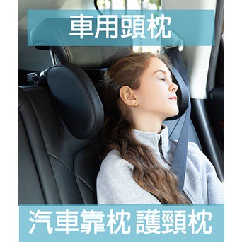 汽車枕頭 滿額免運 汽車靠枕 護頸枕 車載車用枕頭  側睡頭枕 旅行枕 汽車用品頸枕 護頸枕頭枕