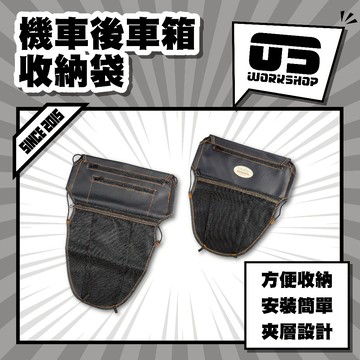 機車後車箱收納袋 後車箱整理袋 機車工具收納袋 車廂置物袋 機車尾箱收納包 車用收納袋 機車裝備整理袋【零伍工坊】