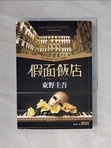 【書寶二手書T1／一般小說_X12】假面飯店_東野圭吾