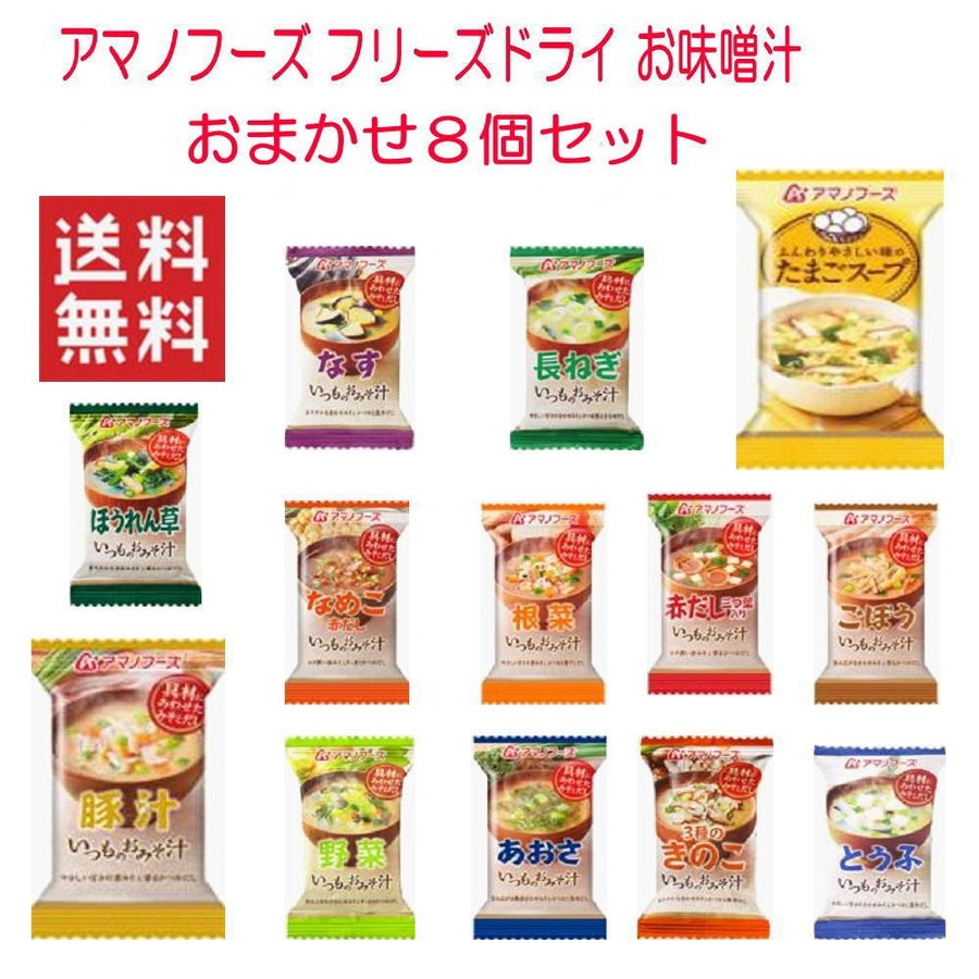 新着 アマノフーズ フリーズドライ いつもの味噌汁 おまかせ8個セット 全国送料無料