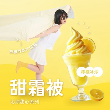 【廠商直送】戀家甜霜涼感被(5x6雙人)-檸檬冰沙黃
