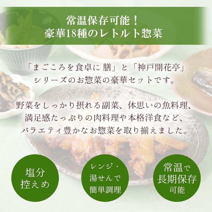 レトルト食品 お惣菜セット おかず18種類詰め合せセット 和食 洋食 膳 神戸開花亭 お取り寄せギフト