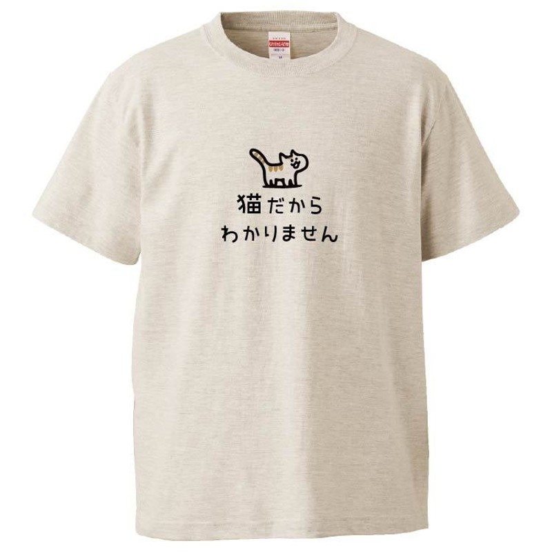 おもしろTシャツ 猫だからわかりません ギフト プレゼント 面白 メンズ 半袖 無地 漢字 雑貨 名言 パロディ 文字 通販  LINEポイント最大0.5%GET | LINEショッピング