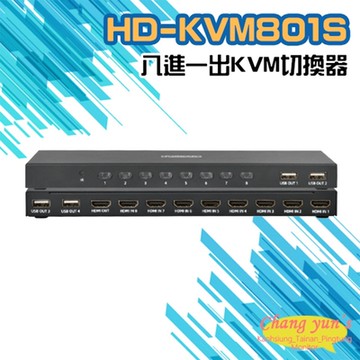 昌運監視器 HD-KVM801S 八進一出4K HDMI KVM USB 切換器 (以新款出貨)