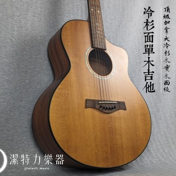 【潔特力樂器】台灣現貨 老闆是老師 頂級加拿大冷杉木 面單板木吉他 面單木吉他 JF桶身 寒帶冷杉木面板 有錢人初學可用