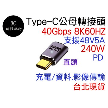 Type-C 40Gbps 8K60HZ 240W 直頭 轉接頭 影音傳輸 快充 資料傳輸 USB4 typec 公母