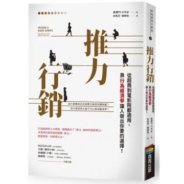 推力行銷：從超商到電影院都適用，靠行為經濟學讓人做出你要的選擇！【城邦讀書花園】