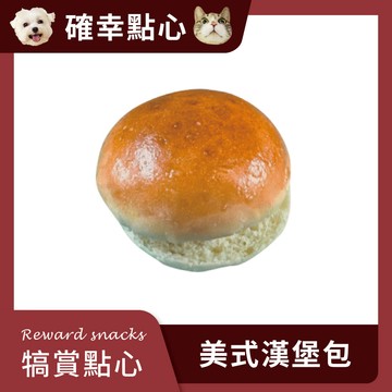 【汪事如意】美式漢堡麵包 ｜犬貓點心