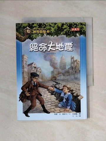 【書寶二手書T1／兒童文學_XXV】神奇樹屋24-絕命大地震_瑪麗．波．奧斯本