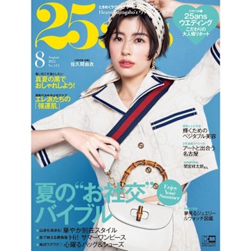 25ans 2022年08月號 【日文版】_Readmoo 讀墨電子書