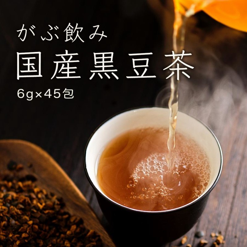 黒豆茶 ティーパック 国産 健康茶 ノンカフェイン ティーバッグ 270g 6g×45包 通販 LINEポイント最大0.5%GET  LINEショッピング