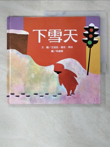 【書寶二手書T9／少年童書_JHT】下雪天_艾茲拉.傑克.季茲(Ezra Jack Keats)文.圖; 柯倩華譯