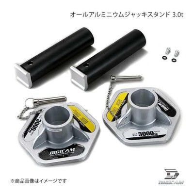 DIGICAM デジキャン オールアルミニウムジャッキスタンド 3.0t DJS-AL