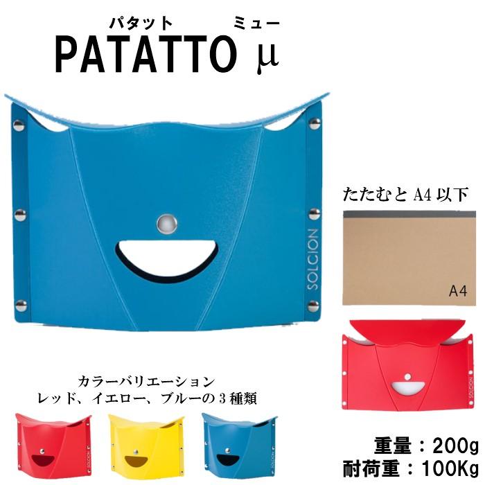 小さい折りたたみイスPATATTO（パタット）μ（ミュー）BOOK 実直