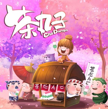 送薄套 茶丸子 繁體中文版 cha dango 台灣設計國產遊戲 反應遊戲 大世界桌遊 正版桌上遊戲