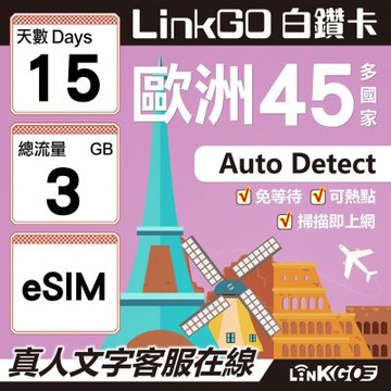 LINKGO白鑽卡 歐洲45國 eSIM卡 15天上網卡 總流量3GB (歐洲網卡 西班牙 德國 奧地利 英國)