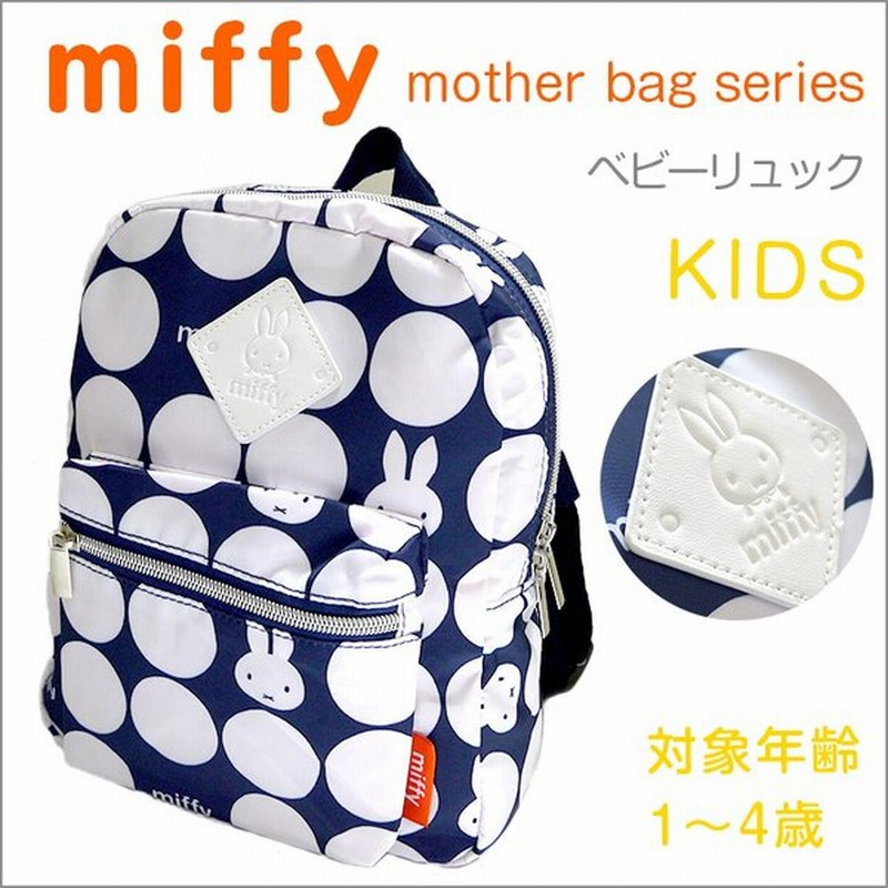 ベビーリュック Miffy ミッフィー チェストベルト付き 子ども用リュック 軽量 リュックサック かわいい シンプル ドット 水玉 目立つ 男の子 女の子 通販 Lineポイント最大0 5 Get Lineショッピング