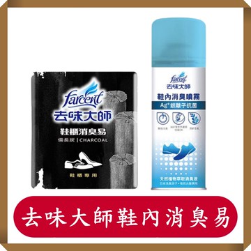 去味大師鞋內消臭易/鞋櫃/備長炭/Ag+銀離子抗菌鞋內消臭噴霧/花仙子/快速出貨