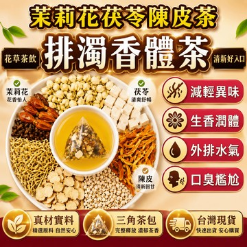 台灣發貨🔥茉莉花陳皮茯苓茶 體香茶 輕盈茶 排濁體香 自然體香 養生茶 茶包 茉莉花茶 花茶 冷泡茶 茉莉花 陳皮 茯苓